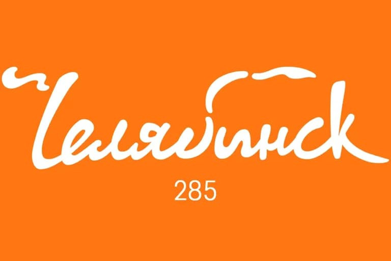Вот как выглядит альтернатива официальному логотипу к 285-летию Челябинска