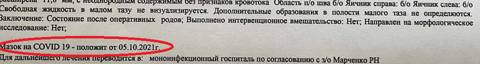 В истории болезни при поступлении в больницу 24 сентября никаких данных о том, что женщина болеет ковидом, нет. Положительный тест ей пришел только через 12 дней ее пребывания в перинатальном центре В истории болезни при поступлении в больницу 24 сентября никаких данных о том, что женщина болеет ковидом, нет. Положительный тест ей пришел только через 12 дней ее пребывания в перинатальном центре