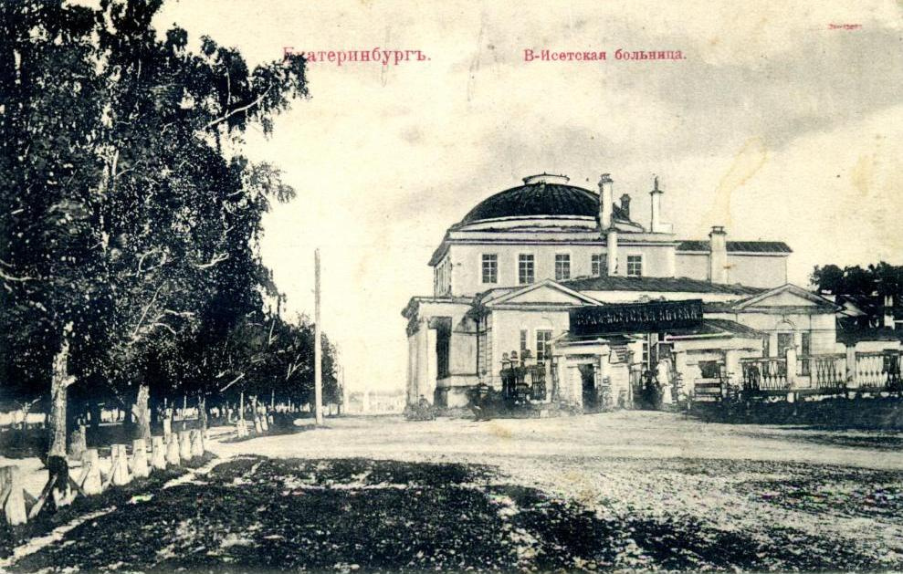 Госпиталь Верх-Исетского завода. Почтовая карточка издательства Блохиной, конец XIX века