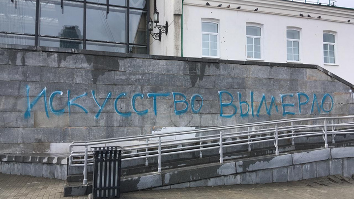 На фасаде главного музея Екатеринбурга оставили граффити «Искусство вымерло»