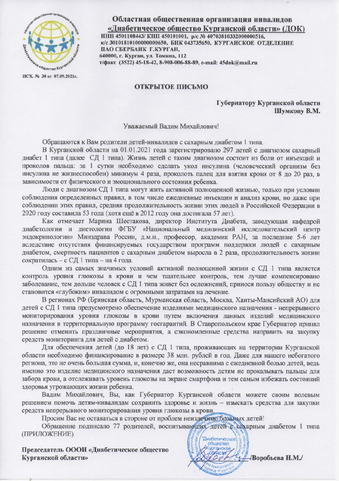 Воробьева говорит, что это уже не первое письмо Шумкову