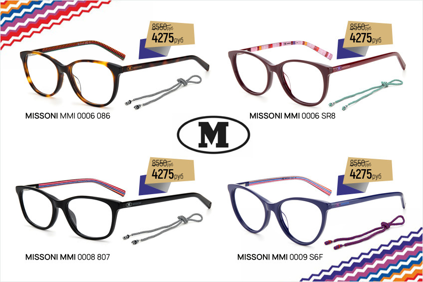 Missoni — это оправы и солнцезащитные очки, выполненные из высококачественных материалов и отражающие узнаваемый фирменный стиль бренда Missoni — это оправы и солнцезащитные очки, выполненные из высококачественных материалов и отражающие узнаваемый фирменный стиль бренда