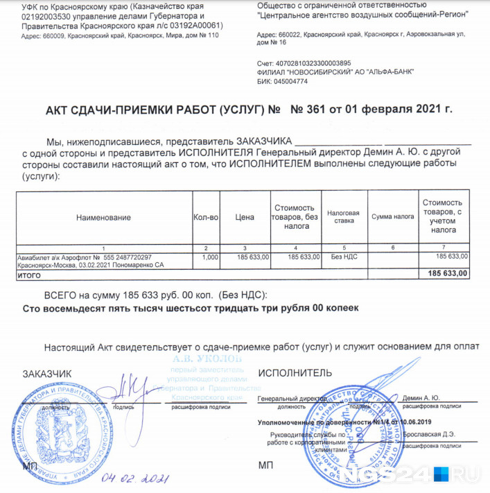 Фрагмент документации по перелету Сергея Пономаренко