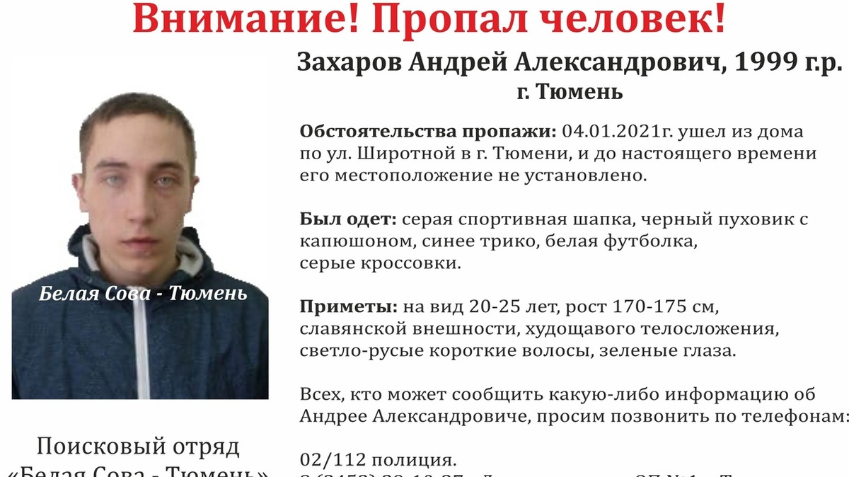 Объявление о пропаже Андрея Захарова