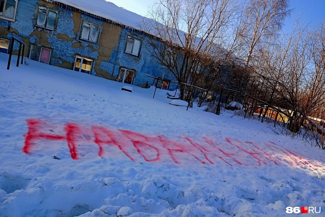 Власти ХМАО впервые за зиму уберут снег у аварийного дома после появления  надписи «Навальный» - 1 марта 2021 - 86.ru