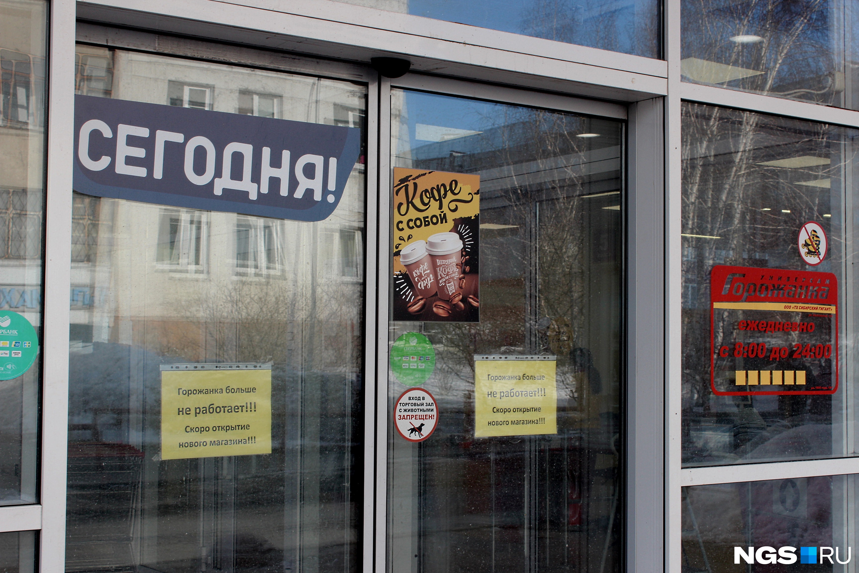 Магазин горожанка в Новосибирске закрывается. Гледиз магазин Лубянка. Почему сегодня закрыты магазины. Какие магазины закрылись в Новосибирске.