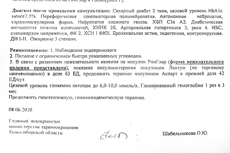 Этот документ подтверждает, что Наталье Вахрушевой нужен инсулин с конкретным торговым наименованием. Он подписан главным эндокринологом НСО Этот документ подтверждает, что Наталье Вахрушевой нужен инсулин с конкретным торговым наименованием. Он подписан главным эндокринологом НСО