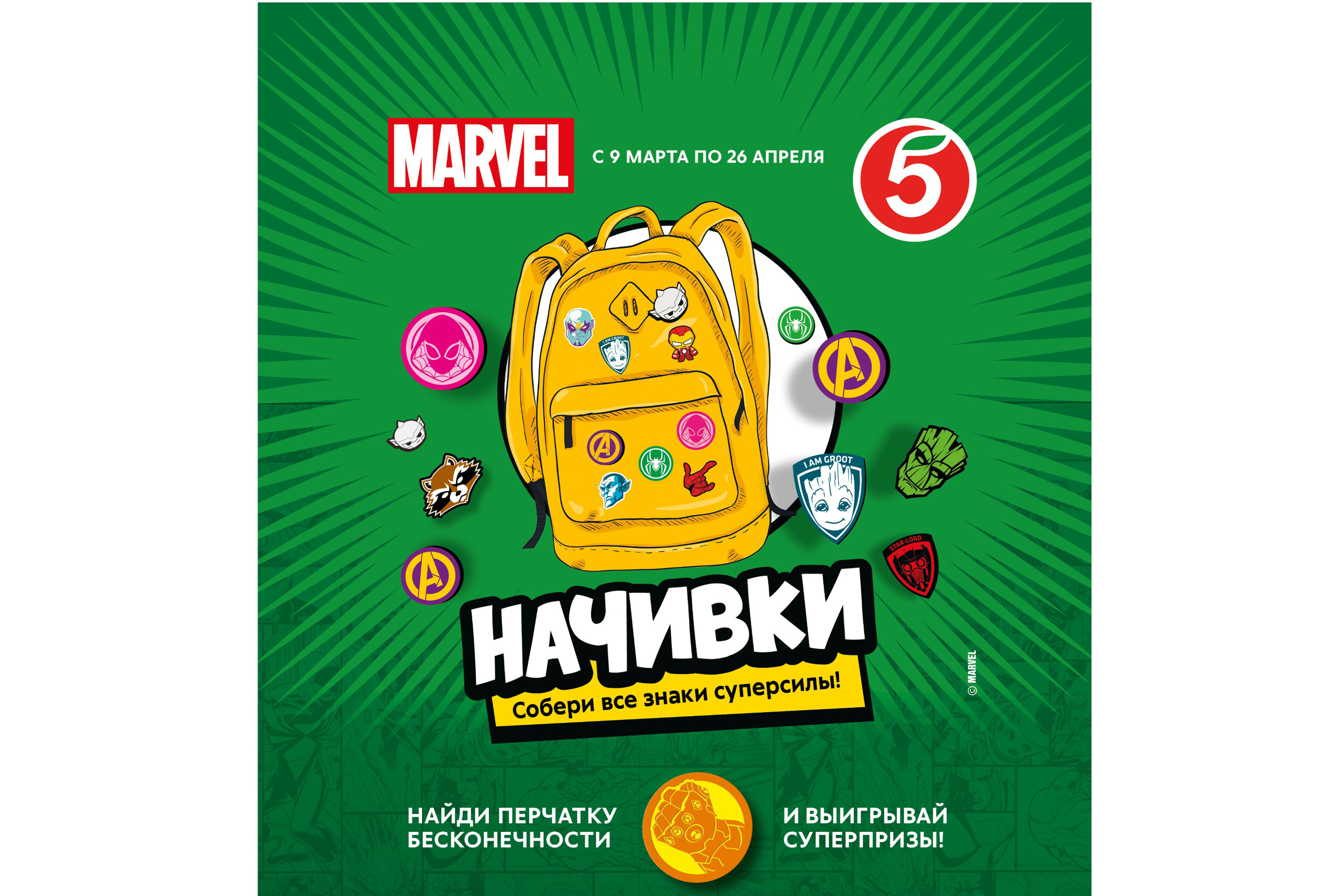 Навчивки петерочки маврел. Подарки в пятерочке за 555. Коллекция нашивок пятерочка. Начивки пятёрочк. Пятерочка выручает.