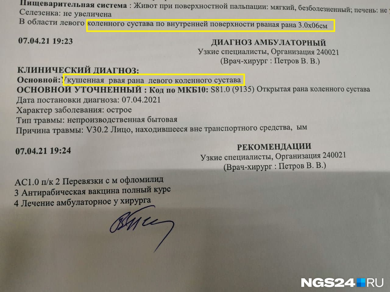 Выписка из осмотра врача покусанной жительницы Сосновоборска 