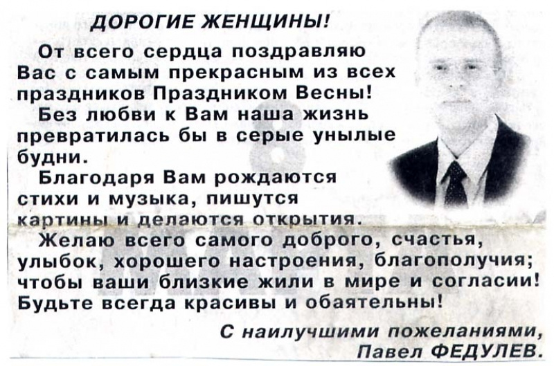 Павел Федулёв — известный рейдер, а с середины <nobr class="_">90-х</nobr> еще и депутат Палаты представителей Законодательного собрания — завоевывал сердца избирательниц поздравлениями с 8 Марта Павел Федулёв — известный рейдер, а с середины <nobr class="_">90-х</nobr> еще и депутат Палаты представителей Законодательного собрания — завоевывал сердца избирательниц поздравлениями с 8 Марта