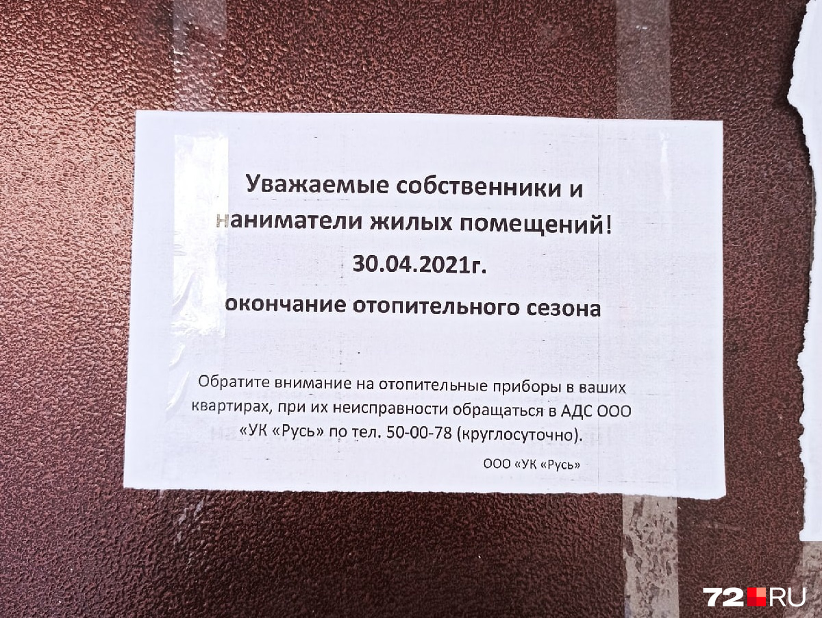 Такие объявления уже расклеены на информационных досках в многоквартирных домах. Также сообщение об отключении тепла активно распространяется в соцсетях Такие объявления уже расклеены на информационных досках в многоквартирных домах. Также сообщение об отключении тепла активно распространяется в соцсетях