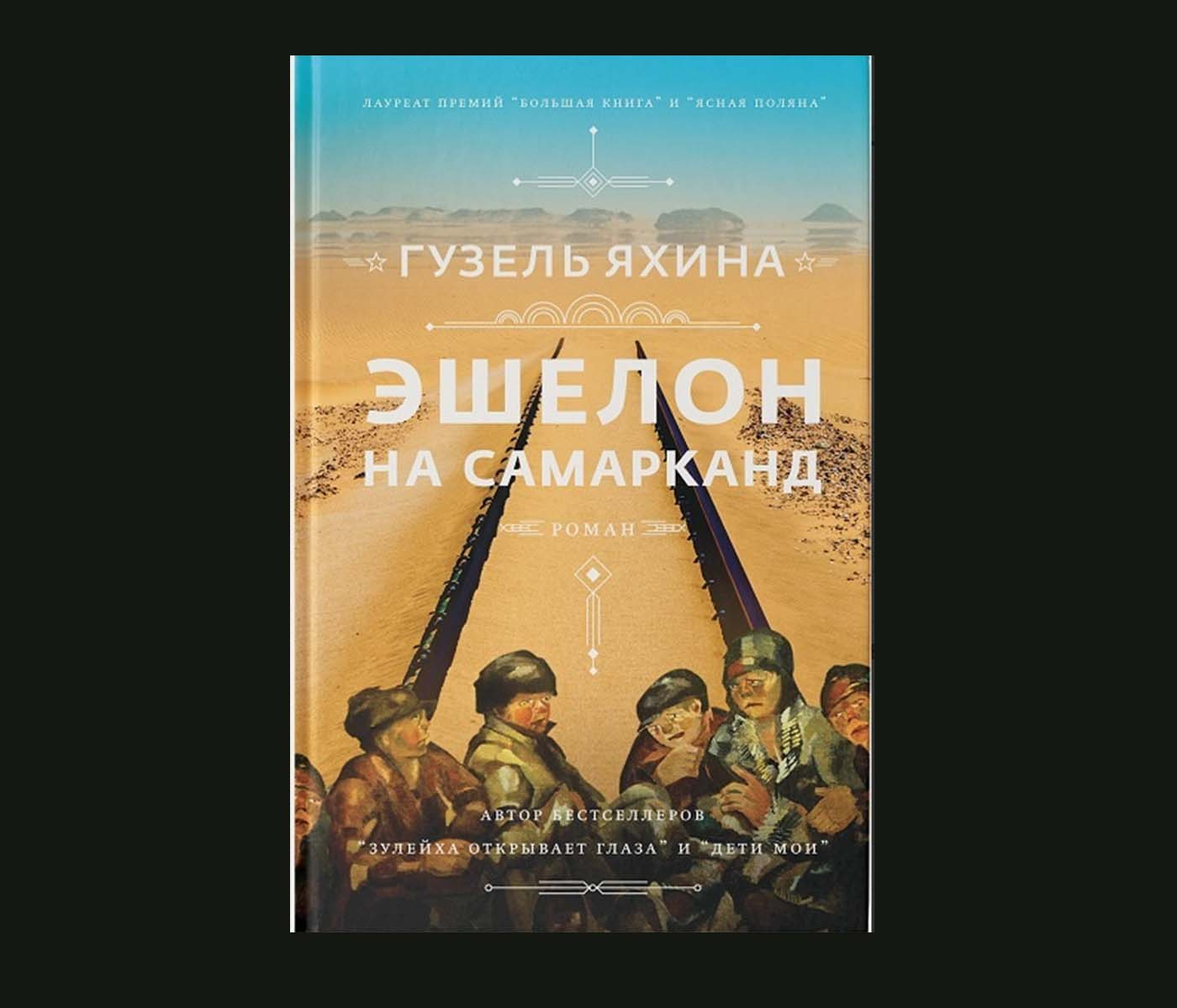 Эшелон на Самарканд» как испытание: каким оказался новый роман Гузели  Яхиной - 9 марта 2021 - ФОНТАНКА.ру