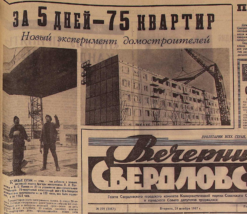В Свердловске дома строили рекордными темпами