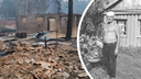 «Был уверен, что отстоит дом»: в сгоревшем поселке на юге Челябинской области погиб пенсионер