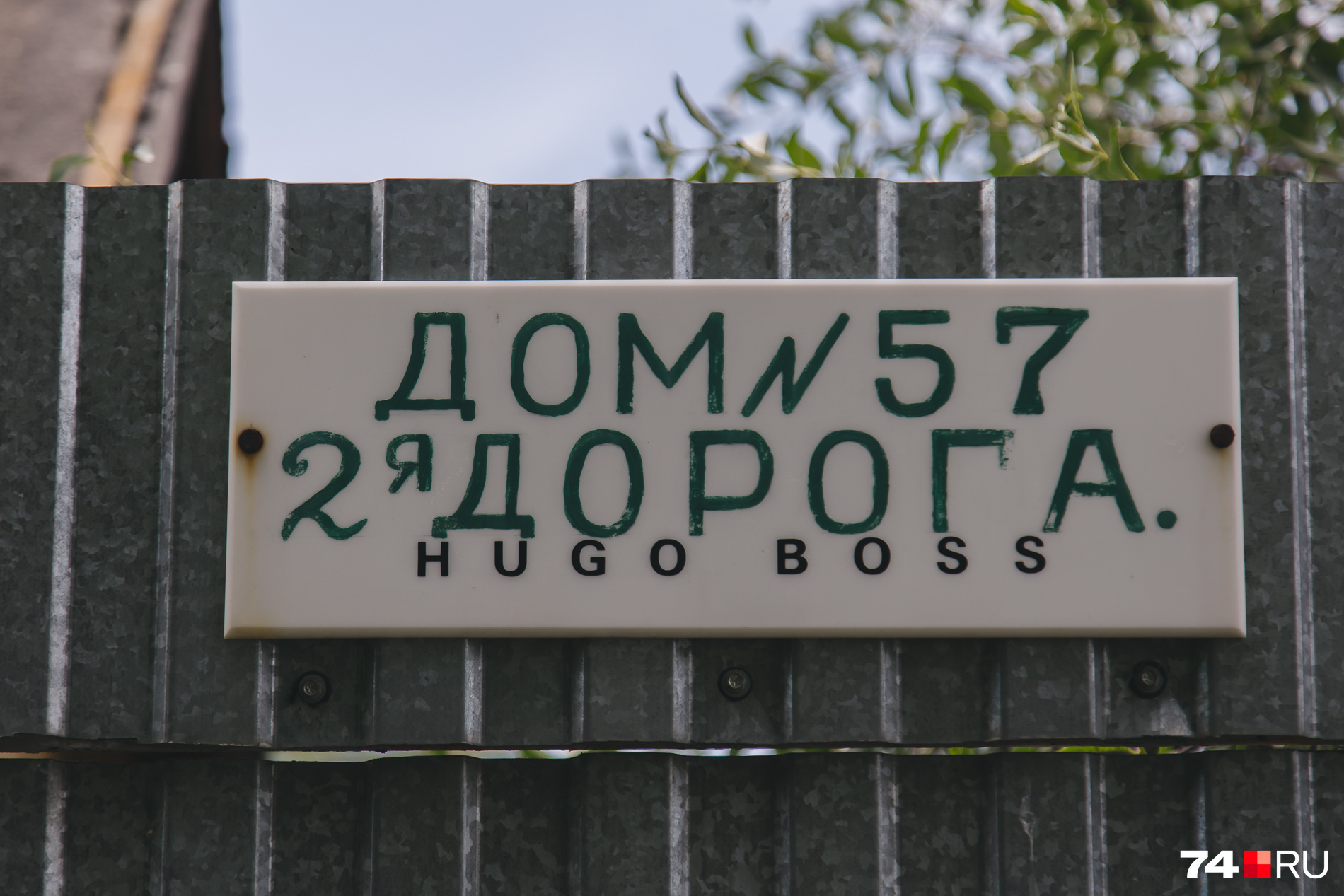 За этим забором явно ценят немецкий бренд Hugo Boss