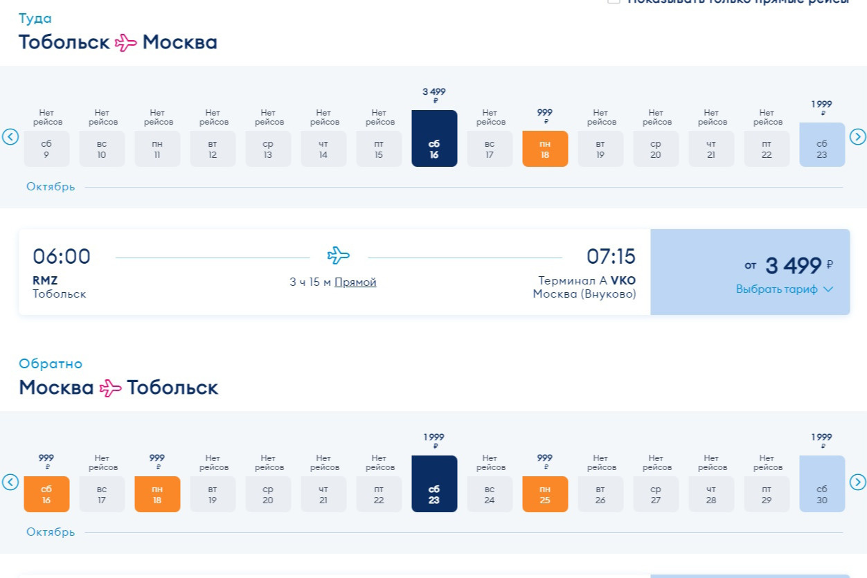 Расписание авиабилетов тобольск