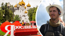 «Стану самым известным в России»: человек, решивший пешком обойти всю страну, дошел до Ярославля
