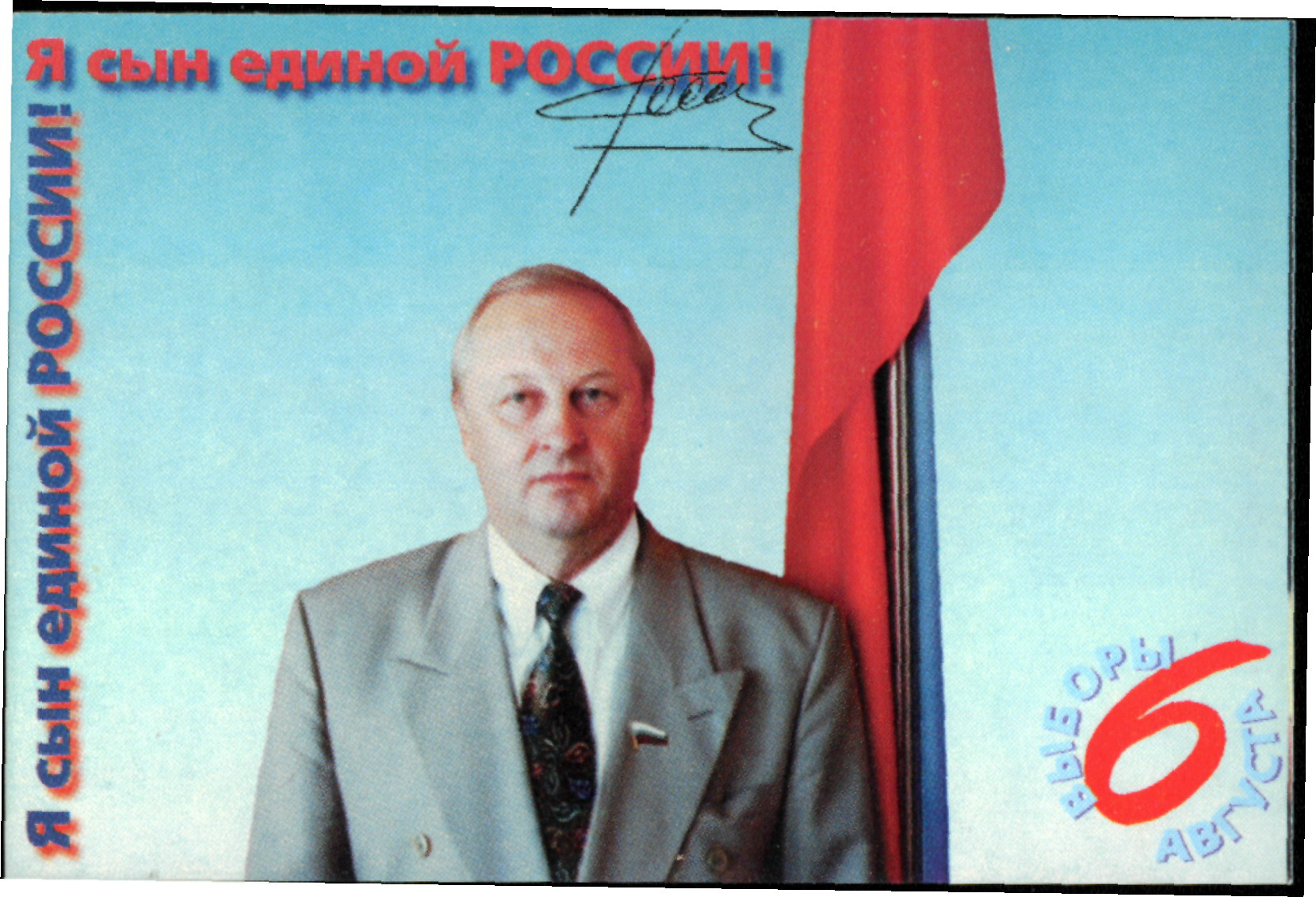 Этот плакат с Росселем из 1995 года не вызвал бы диссонанса и сегодня Этот плакат с Росселем из 1995 года не вызвал бы диссонанса и сегодня