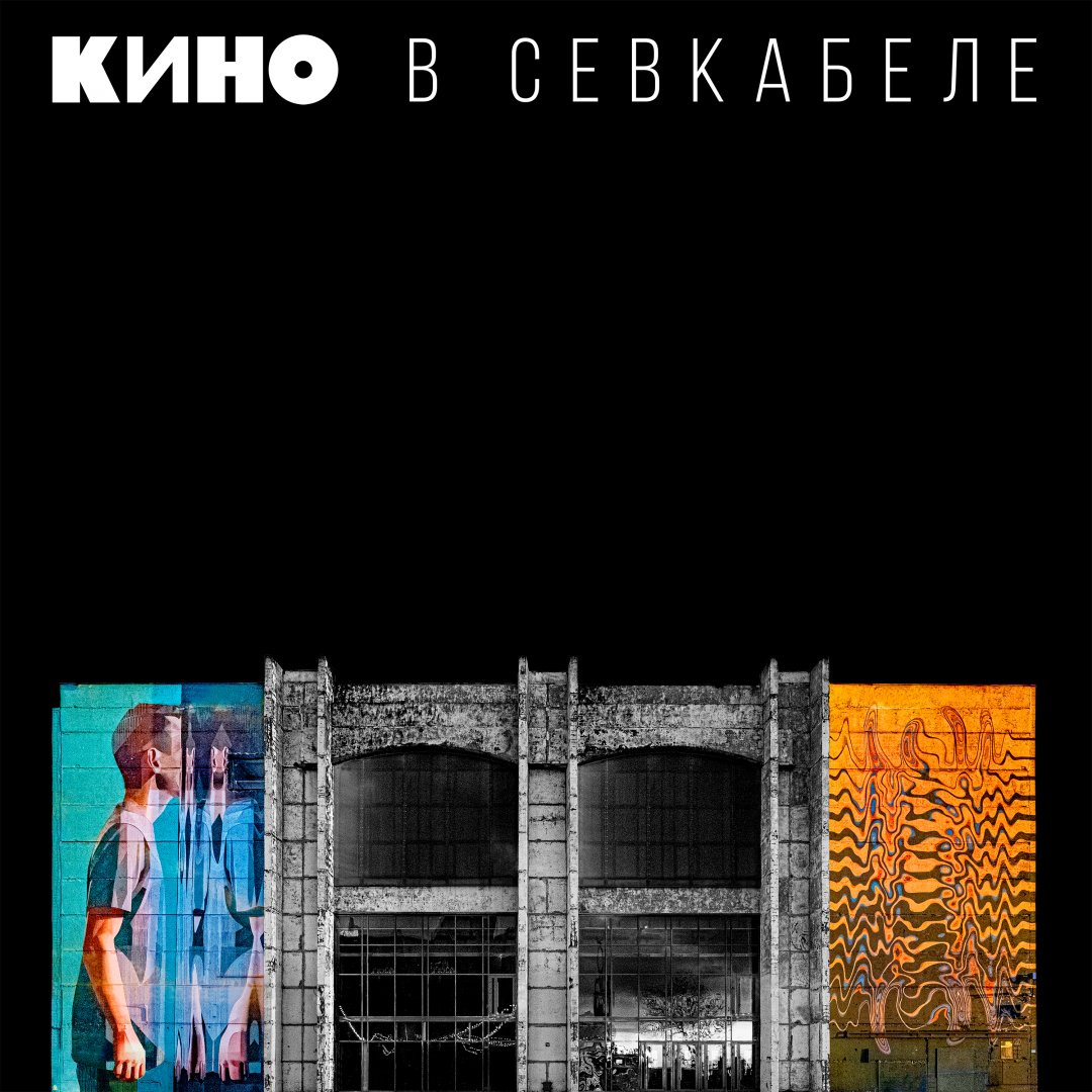 Музыканты Виктора Цоя выпустили новый альбом и фильм-концерт «Кино в  Севкабеле» 15 марта 2021 года - 15 марта 2021 - ФОНТАНКА.ру