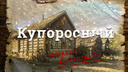 Поселок Купоросный в Волгограде: огонь, война и остывшие трубы