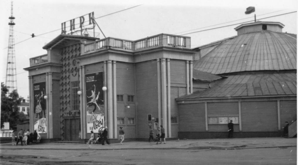 «Старый» Свердловский государственный цирк находился на углу улиц Куйбышева и Розы Люксембург. Здание цирка, построенное в 1933 году, было деревянным и имело парадную пристройку со стороны Куйбышева. В 1976 году здание полностью сгорело
