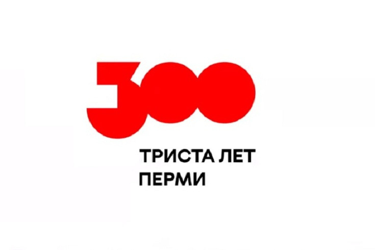 Такой логотип 300-летия утвердила пермская мэрия