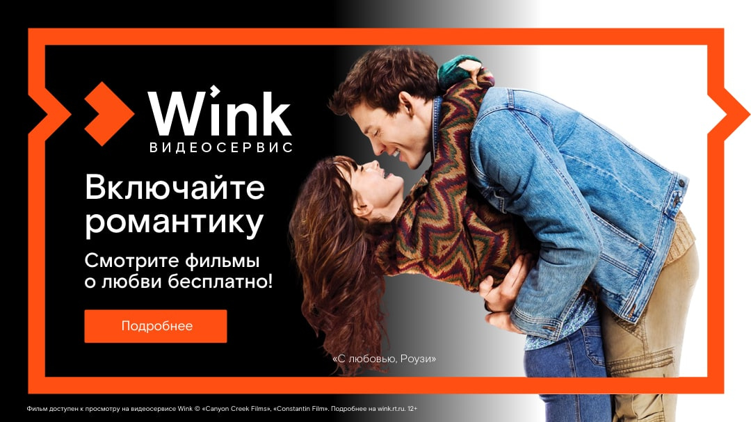 Романтичная коллекция доступна для всех пользователей Wink Романтичная коллекция доступна для всех пользователей Wink