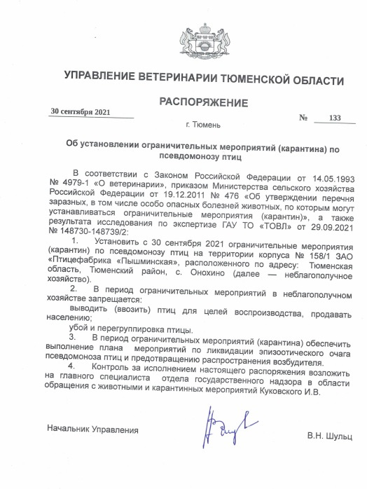 Распоряжение Управления ветеринарии Тюменской области Распоряжение Управления ветеринарии Тюменской области