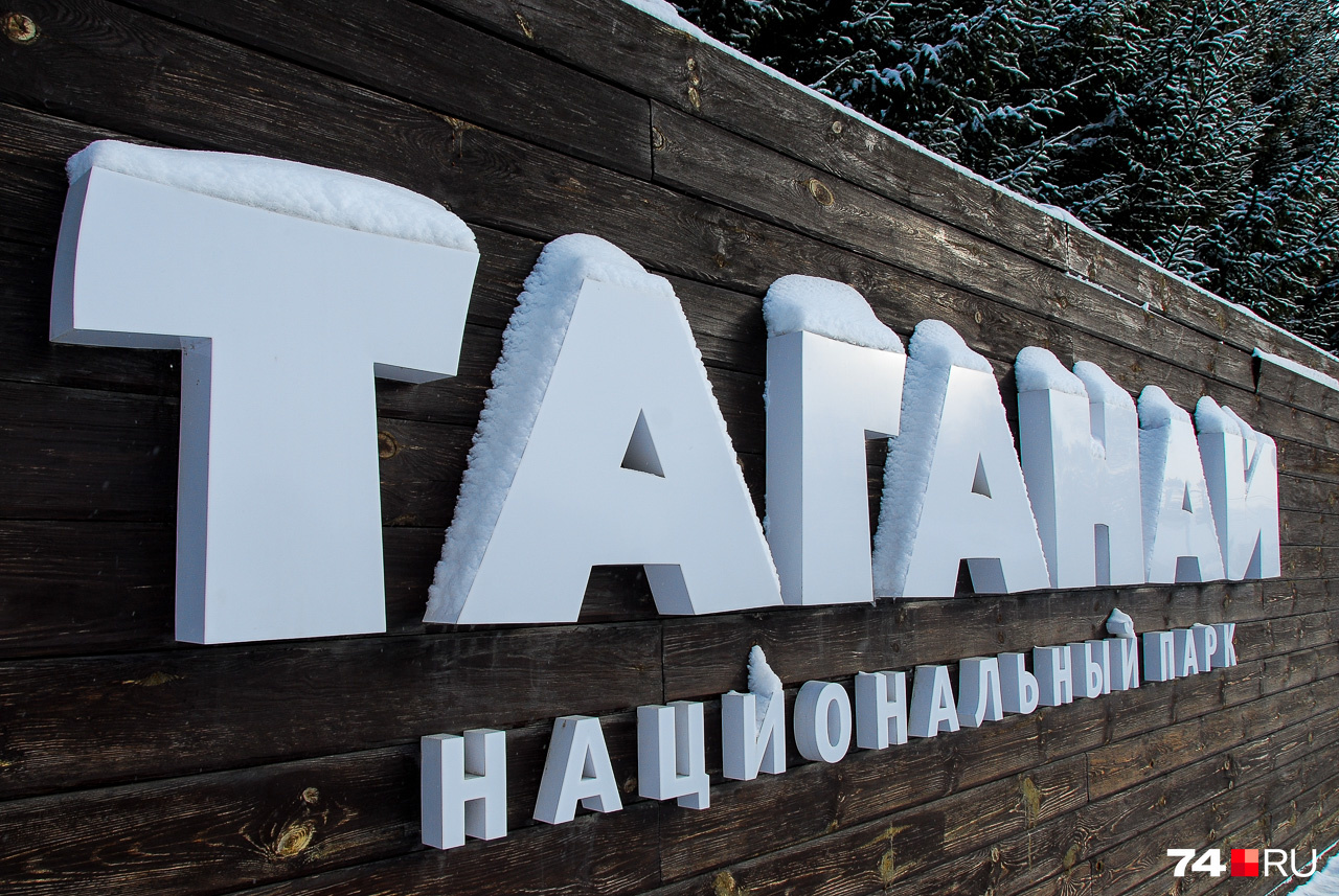 Трк таганая. Национальный парк Таганай символ. Таганай надпись. Таганай национальный парк лого. Таганай эмблема парка.