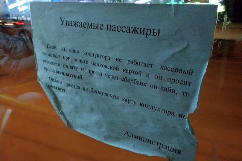 Новосибирский юрист рассказал о действиях, если в автобусе не принимают карту