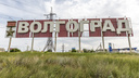 Волгоград переименуют в Сталинград на въездных знаках в город