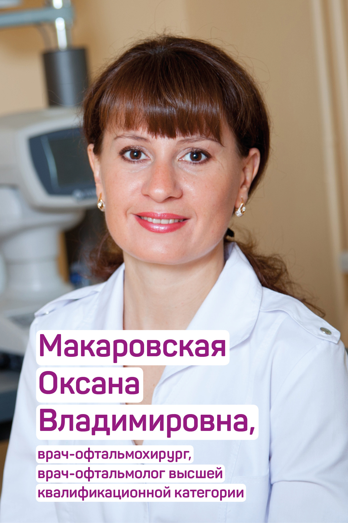 Оксана Макаровская — опытный офтальмохирург Офтальмологической Лазерной Клиники