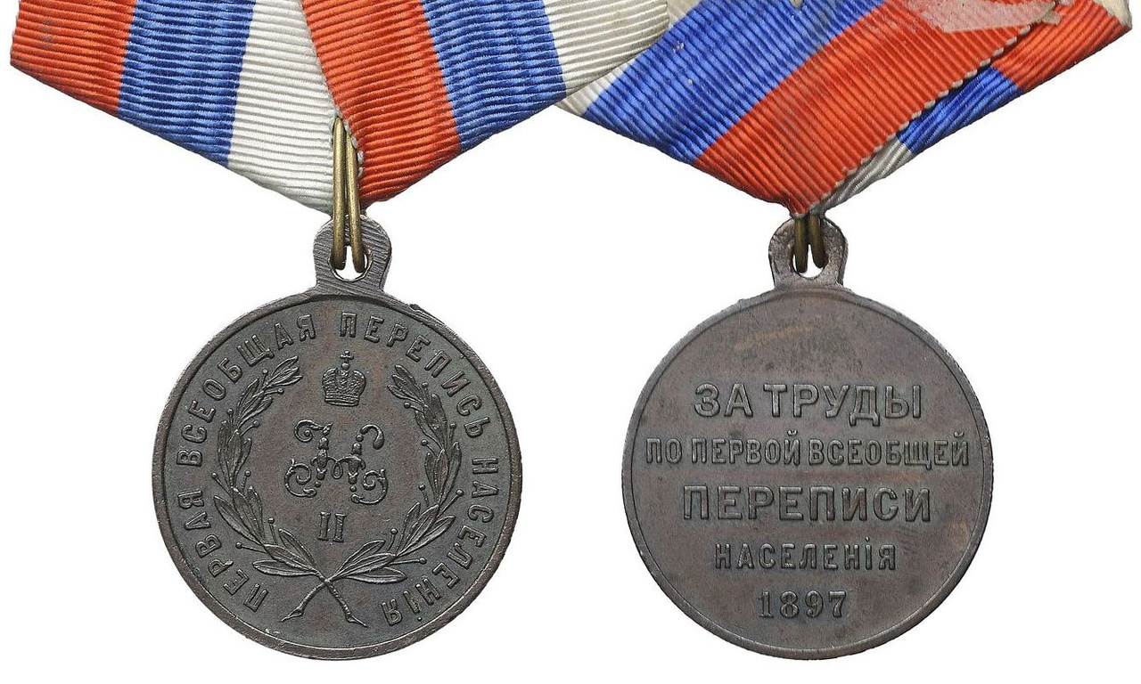 Медаль «За труды по первой всеобщей переписи населения 1897 года». Отчеканено около 100 тысяч штук