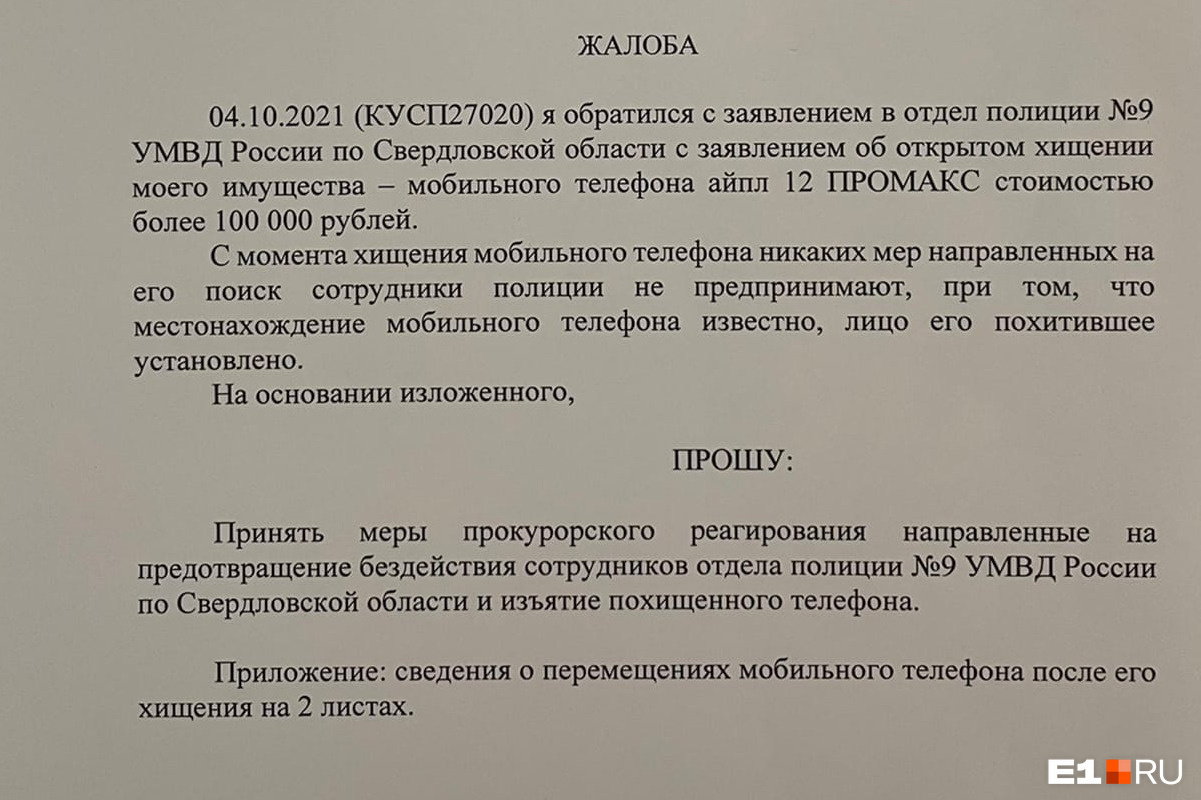 Жалобы в прокуратуру и начальнику ГУ МВД Кирилл написал, когда отчаялся вернуть похищенный гаджет