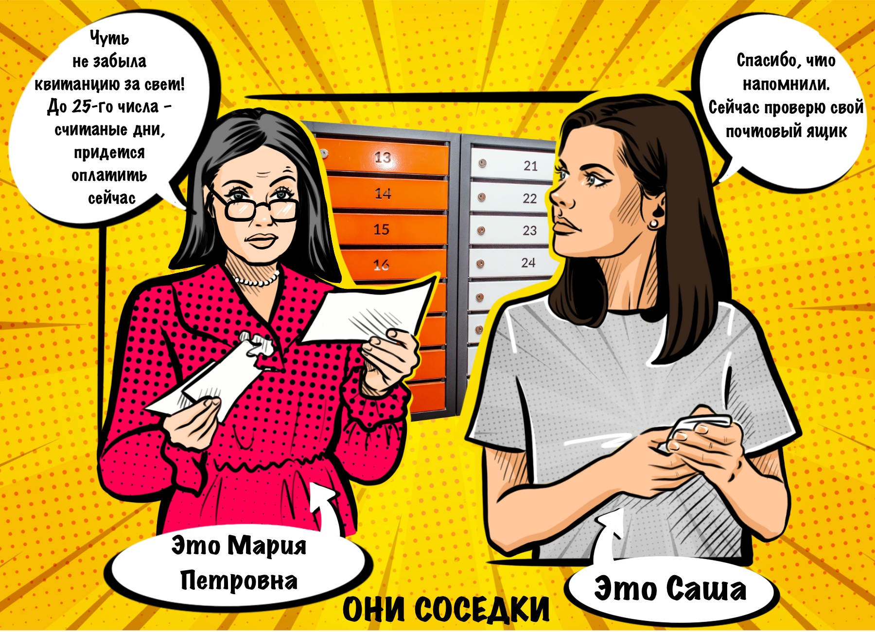 Соседки встретились на лестничной площадке: Мария Петровна поспешила забрать квитанцию, а Саша даже не заглянула в почтовый ящик