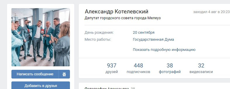 На странице во «ВКонтакте» у Котелевского в качестве места работы указана Государственная дума На странице во «ВКонтакте» у Котелевского в качестве места работы указана Государственная дума
