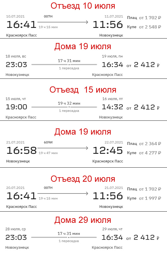Цены на ж/д билеты Красноярск — Новокузнецк и обратно