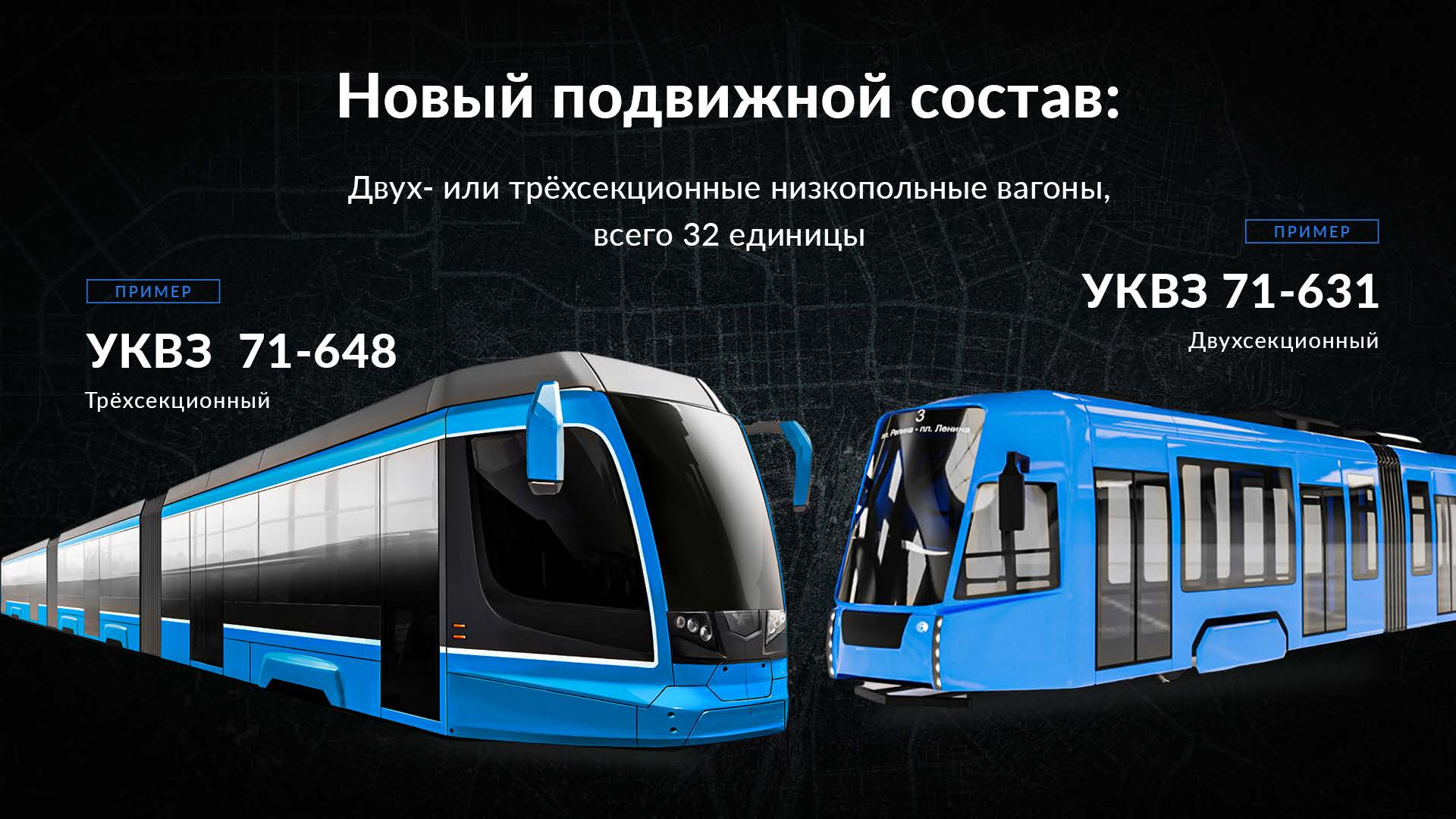 Для метротрама планируют закупить 32 новых вагона большой вместимости. В них можно перевозить в 1,5–2 раза больше пассажиров, чем в существующих трамваях