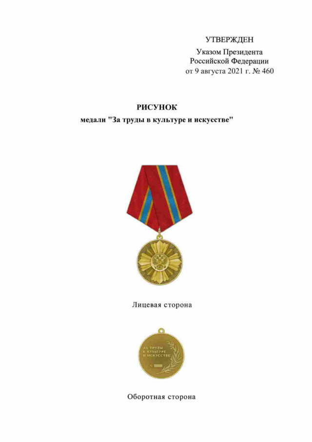 Медаль «За труды в культуре и искусстве»