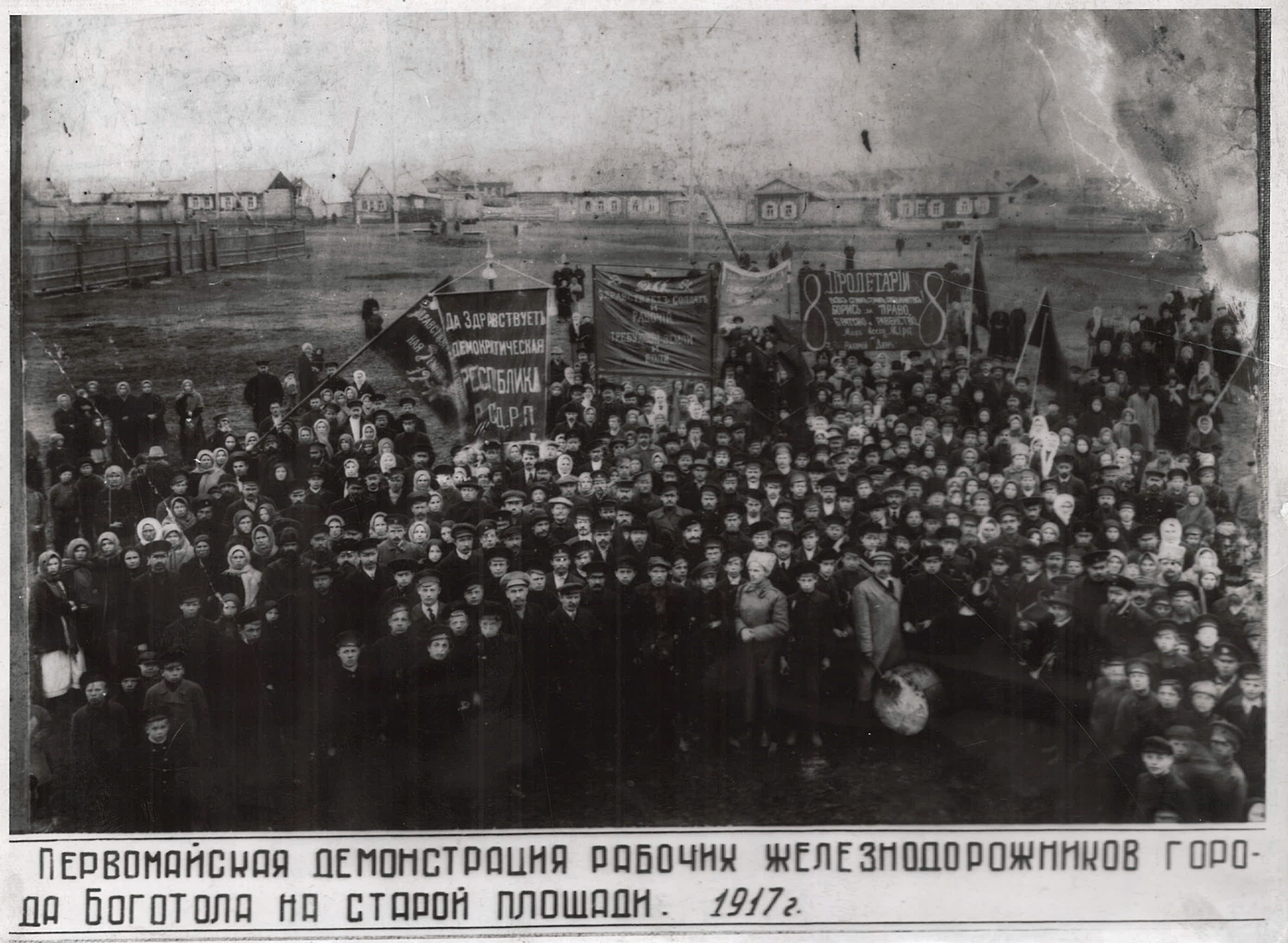 Первая демонстрация в Боготоле <nobr class="_">в 1917 году</nobr> Первая демонстрация в Боготоле <nobr class="_">в 1917 году</nobr>