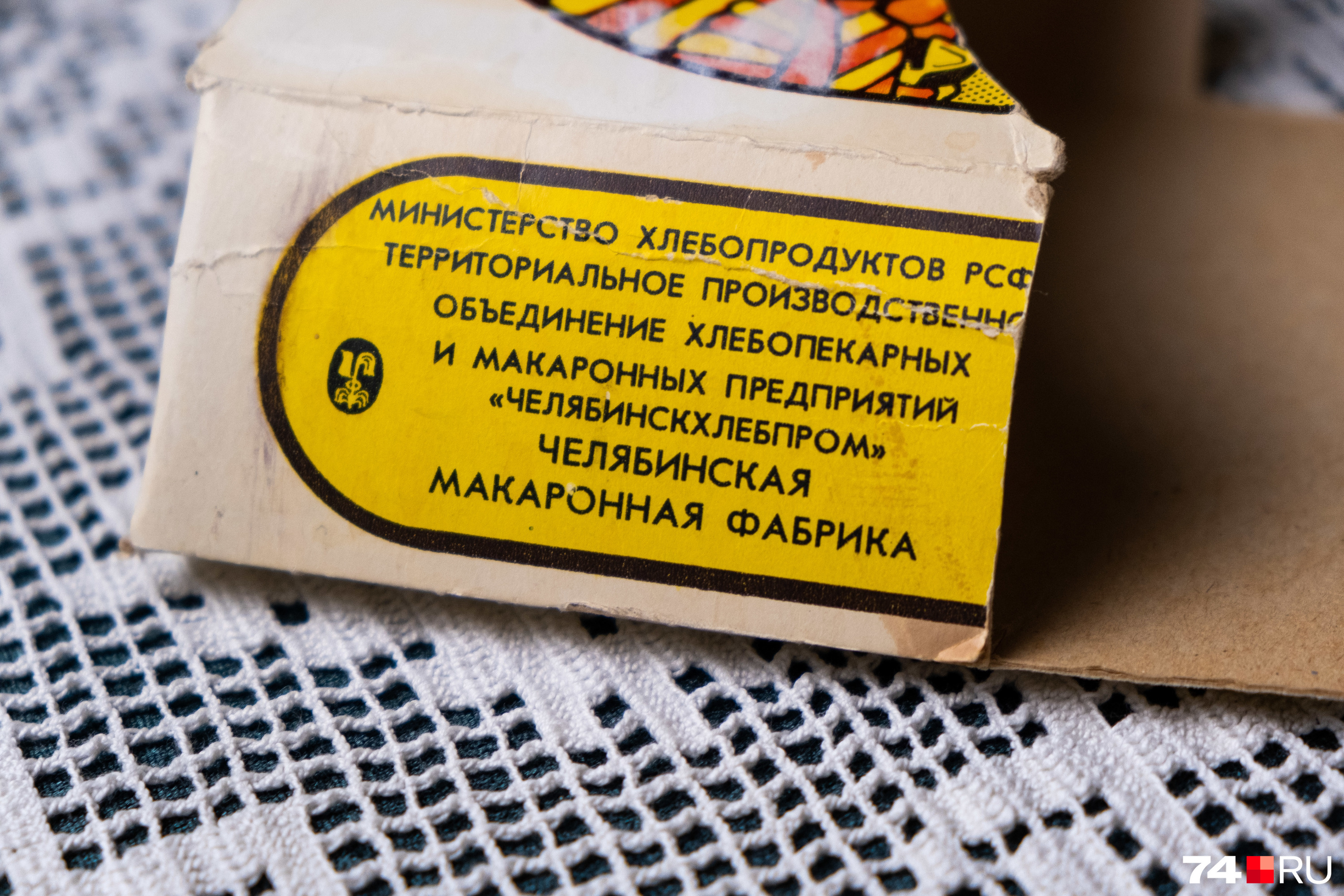 Вот так в советское время выглядела упаковка Челябинской макаронной фабрики, ставшей затем частью «Макфы»