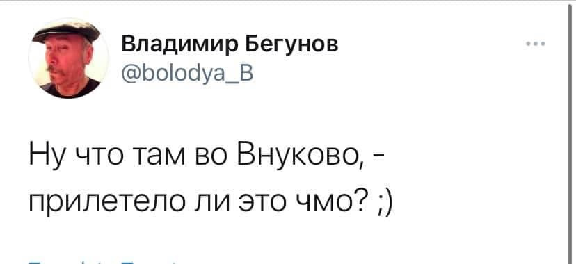 Владимир Бегунов утверждает, что этот твит он не писал