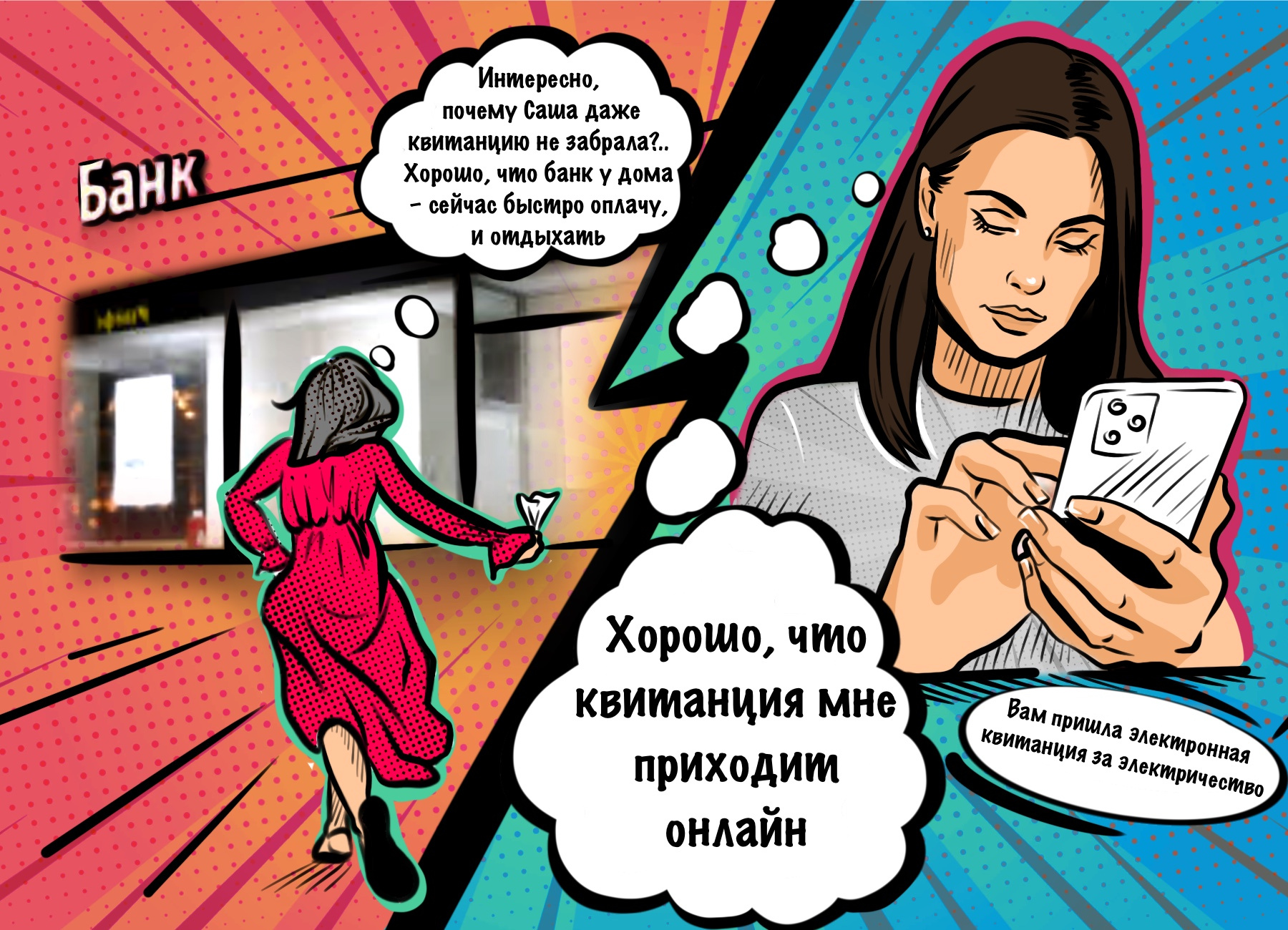 Мария Петровна с квитанцией поспешила в банк, а Саша спокойно отправилась домой — она получает квитанции в режиме онлайн