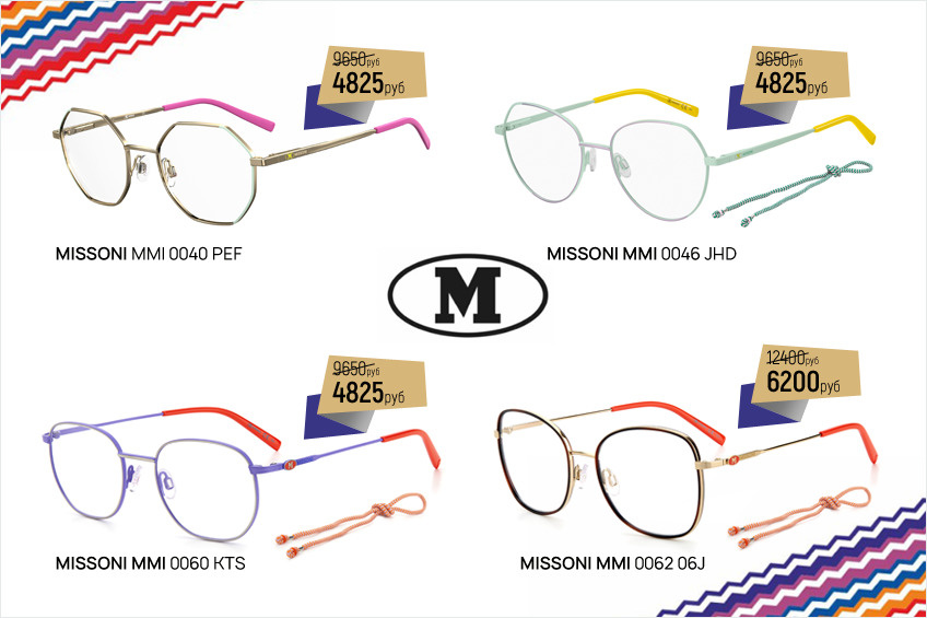 Стильные очки Missoni станут прекрасным аксессуаром, подчеркивающим стиль своего владельца