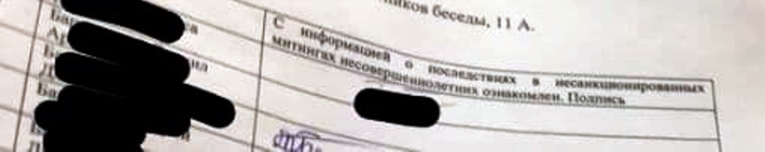 Старшеклассников попросили расписаться за «информацию о последствиях в несанкционированных митингах» Старшеклассников попросили расписаться за «информацию о последствиях в несанкционированных митингах»