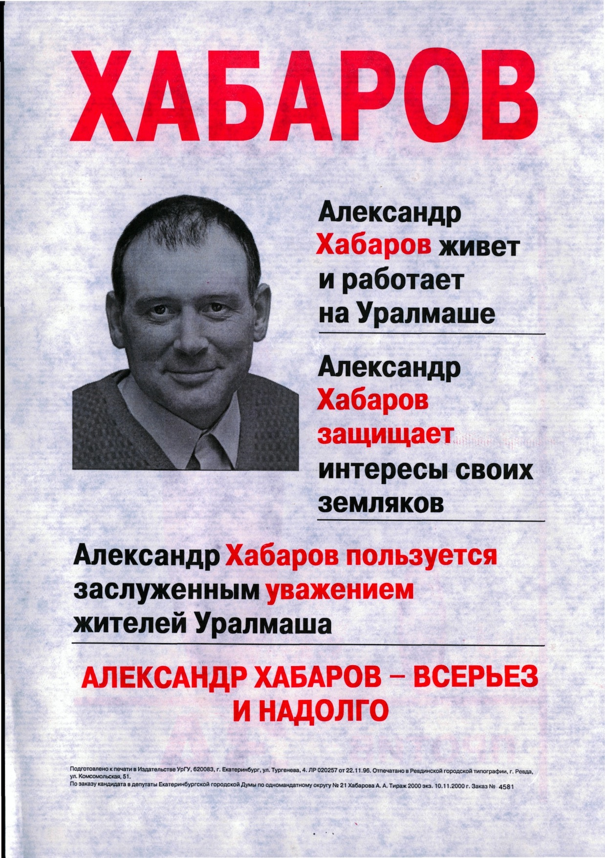 Один из лидеров ОПС «Уралмаш» Александр Хабаров в 2000 году тоже пробился в гордуму Один из лидеров ОПС «Уралмаш» Александр Хабаров в 2000 году тоже пробился в гордуму