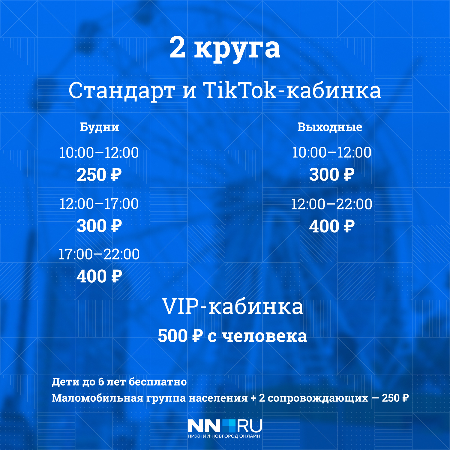 Стоимость указана на одного посетителя Стоимость указана на одного посетителя