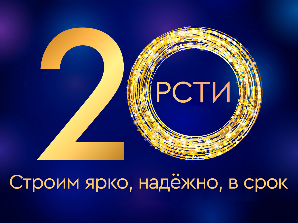 Холдингу «РСТИ» исполнилось 20 лет - 20 апреля 2021 - ФОНТАНКА.ру