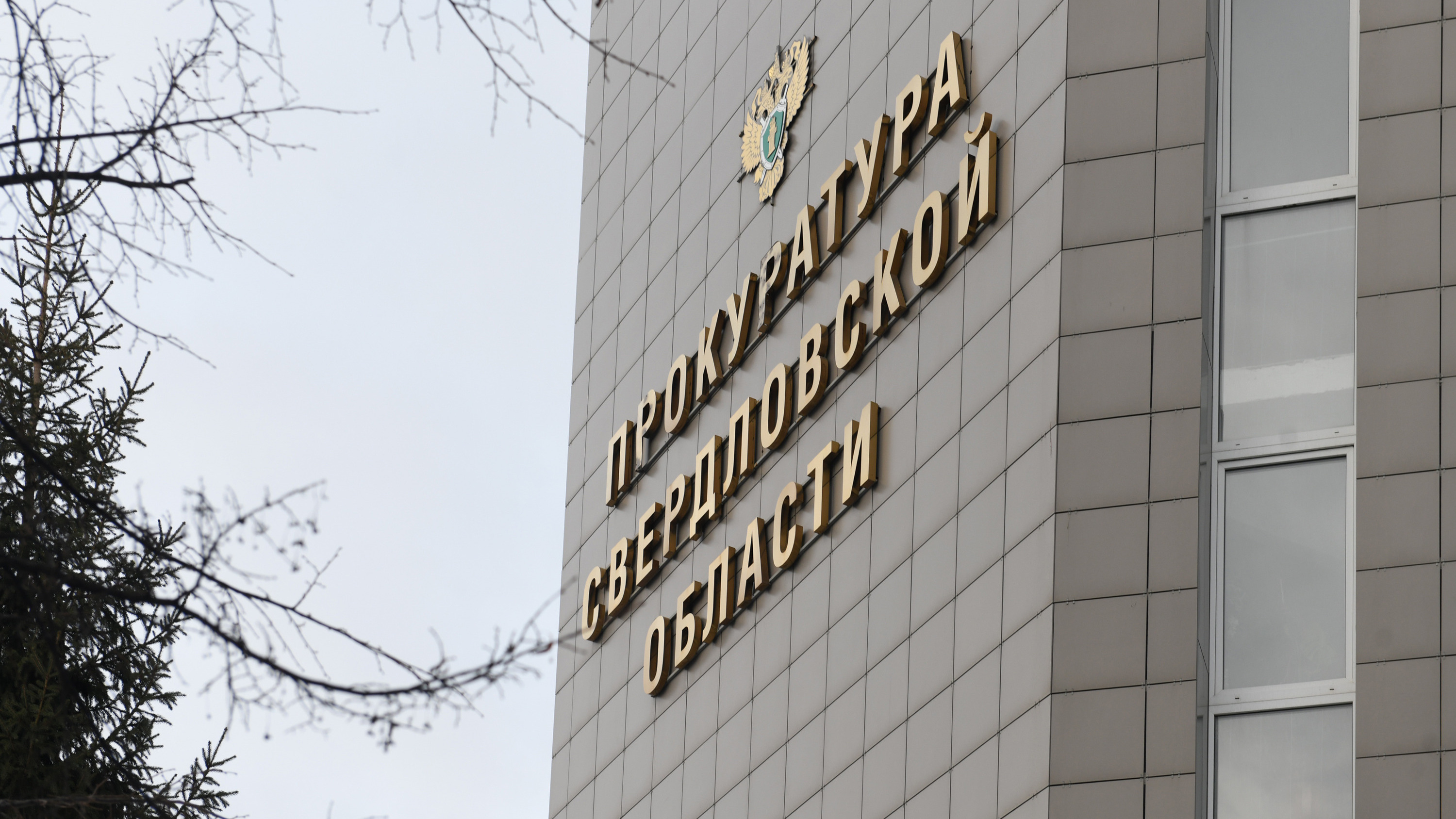 В Екатеринбург нагрянули с проверкой из Генпрокуратуры. Что они ищут?