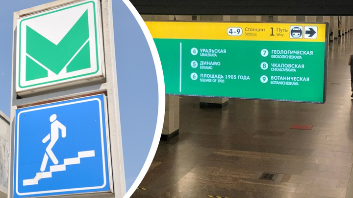 В екатеринбургском метро начали менять навигацию